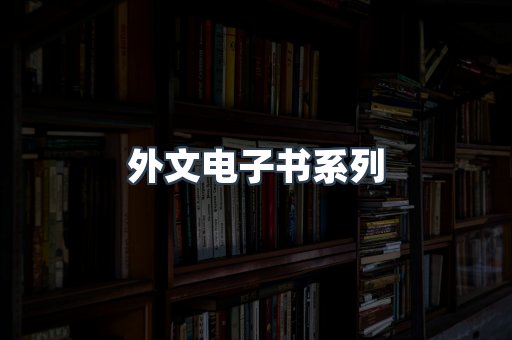 PDF电子书系列